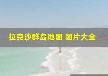 拉克沙群岛地图 图片大全